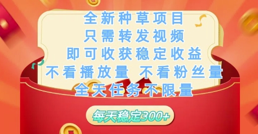 全新種草項目只需轉發視頻，即可收獲穩定收益，不看播放量不看粉絲量，全天任務不限量，每天穩定3張【揭秘】