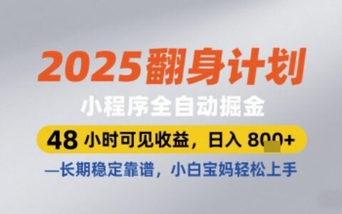 2025翻身計劃小程序全自動掘金，48小時可見收益，日入多張+，長期穩(wěn)定靠譜，小白寶媽輕松上手【揭秘】