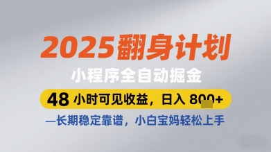 2025翻身計劃小程序全自動掘金,48小時可見收益,日入多張+,長期穩定靠譜,小白寶媽輕松上手【揭秘】