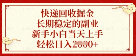 快遞回收掘金,長期穩定的副業,新手小白當天上手,輕松日入數張【揭秘】