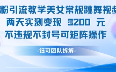 男粉引流教學美女常規跳舞視頻兩天實測變現1k+，不違規不封號可矩陣操作