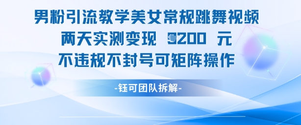 男粉引流教學美女常規跳舞視頻兩天實測變現1k+,不違規不封號可矩陣操作