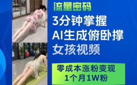 3分鐘掌握AI生成俯臥撐女孩視頻，零成本漲粉變現，1個月1W粉