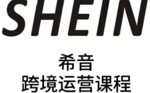 SHEIN希音全流程運營實戰課，適合全托管與半托管模式賣家全面提升運營能力