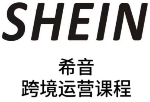 SHEIN希音全流程運營實戰課，適合全托管與半托管模式賣家全面提升運營能力