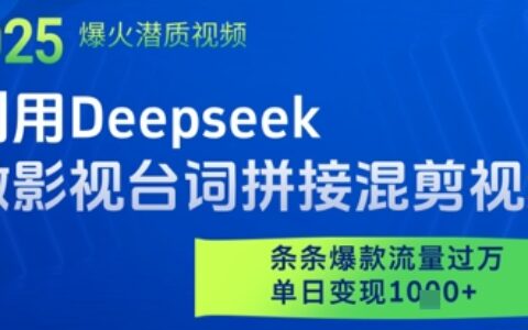 利用Deepseek做影視臺(tái)詞拼接混剪視頻，條條爆款流量過(guò)W，單日變現(xiàn)多張