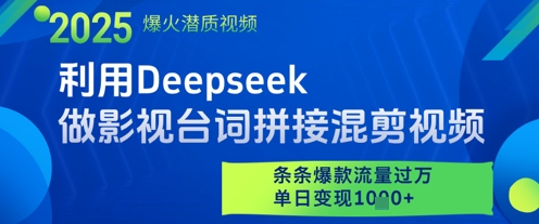 利用Deepseek做影視臺詞拼接混剪視頻，條條爆款流量過W，單日變現多張
