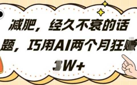 減肥，經久不衰的話題，巧用AI兩個月狂掙2W+