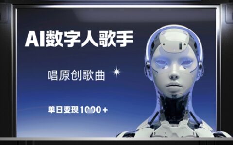 AI數(shù)字人歌手，唱原創(chuàng)歌曲，單日變現(xiàn)1k