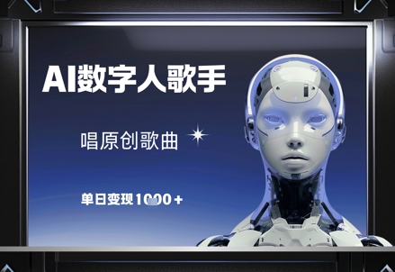 AI數字人歌手,唱原創歌曲,單日變現1k