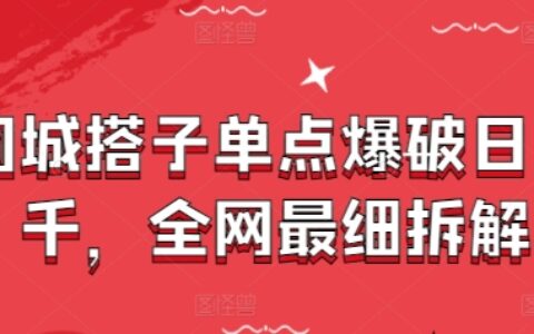 同城搭子單點爆破日入千，全網(wǎng)最細拆解