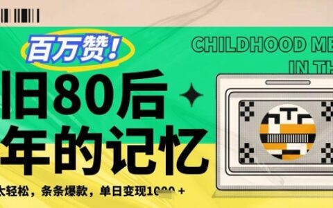 百萬贊！利用復刻80年代童年回憶殺，條條爆款，單日變現幾張