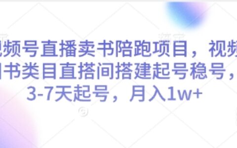 視頻號直播賣書陪跑項目，視頻號圖書類目直搭間搭建起號穩號，3-7天起號，月入1w+