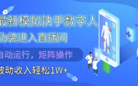 2025最新模擬快手數字人偽裝進入直播間，全自動運行解放雙手，可批量操作，被動收入輕松1W【揭秘】