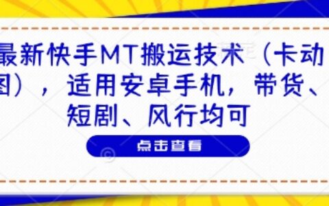 最新快手MT搬運(yùn)技術(shù)（卡動圖），適用安卓手機(jī)，帶貨、短劇、風(fēng)行均可