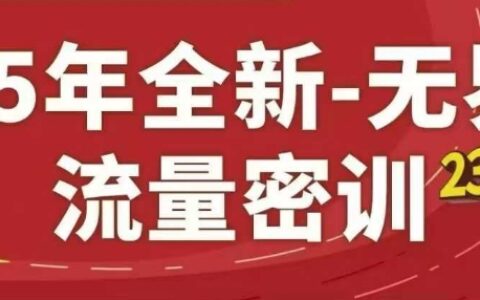25年全新無界流量密訓23.0，淘系精品系列課