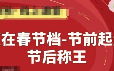 贏在春節檔-節前起量，后稱王，淘系精品線上系列課