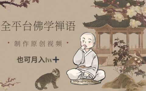 全平臺佛學禪語，做原創短視頻也能月入1w+
