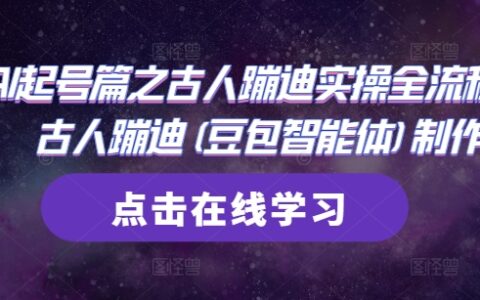 AI起號篇之古人蹦迪實操全流程，古人蹦迪(豆包智能體)制作