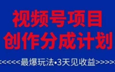視頻號創作分成計劃，最爆玩法，3天見收益，單號每月可以產出3k+，可矩陣
