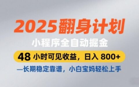 2025翻身計劃，小程序全自動掘金，48小時可見收益，日入8張+，長期穩定靠譜，小白寶媽輕松上手【揭秘】