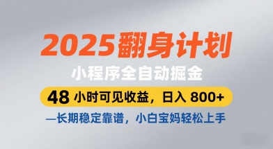 2025翻身計劃，小程序全自動掘金，48小時可見收益，日入8張+，長期穩定靠譜，小白寶媽輕松上手【揭秘】