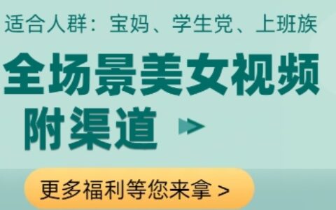 全場景美女視頻制作，附渠道，當(dāng)天變現(xiàn)【揭秘】