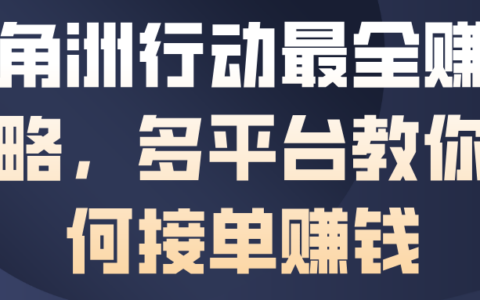 三角洲行動最全賺錢攻略，多平臺教你如何接單賺錢