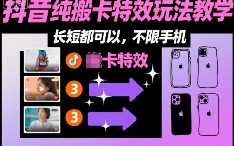 某社群抖音純搬卡特效玩法教學，長短都可以，不限手機