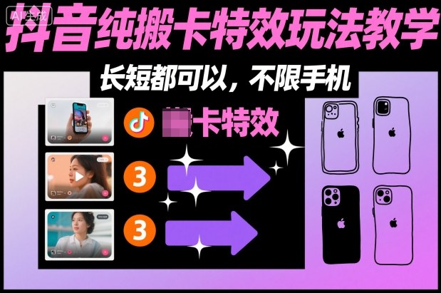 某社群抖音純搬卡特效玩法教學，長短都可以，不限手機