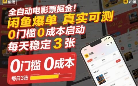 全自動電影票掘金，閑魚爆單真實可測，0門檻0成本啟動，每天穩定3張【揭秘】