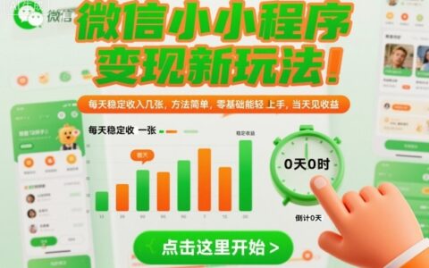 微信小程序變現(xiàn)新玩法，每天穩(wěn)定收入幾張，方法簡單，零基礎(chǔ)也能輕松上手，當(dāng)天見收益【揭秘】