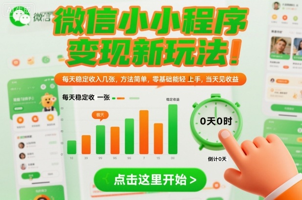 微信小程序變現新玩法，每天穩定收入幾張，方法簡單，零基礎也能輕松上手，當天見收益【揭秘】
