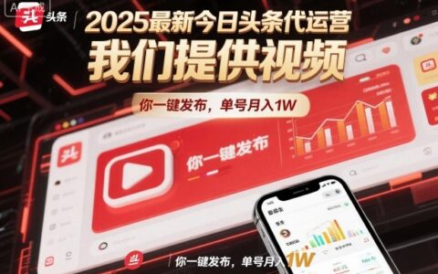 2025最新今日頭條代運營，我們提供視頻，你一鍵發布，單號月入1W【揭秘】
