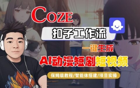 Coze扣子智能體工作流一鍵生成“AI動漫短劇“短視頻，全流程保姆級教學(xué)