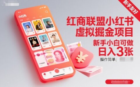 紅商聯(lián)盟小紅書虛擬掘金項目，新手小白可做，操作簡單，日入3張