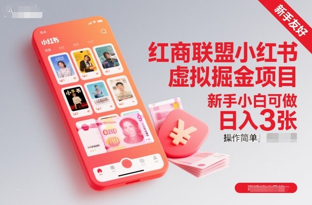 紅商聯盟小紅書虛擬掘金項目，新手小白可做，操作簡單，日入3張