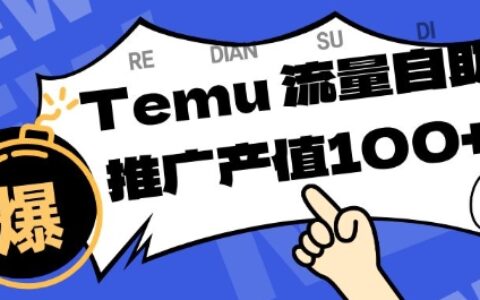 專注于Temu商家提供精準(zhǔn)曝光瀏覽量，助力店鋪排名提升和轉(zhuǎn)化，單機日收入80-130【揭秘】
