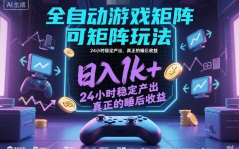全自動游戲掘金，可矩陣操作，日入1k+，24小時穩(wěn)定產(chǎn)出，真正的睡后收益【揭秘】
