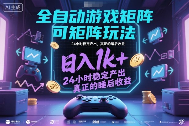 全自動游戲掘金，可矩陣操作，日入1k+，24小時穩定產出，真正的睡后收益【揭秘】