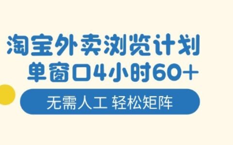 淘寶外賣瀏覽計劃，到窗口4小時60+無需人工，輕松矩陣開干【揭秘】