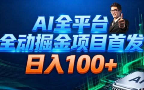 AI全平臺自動掘金首發，自動看廣告日入100+