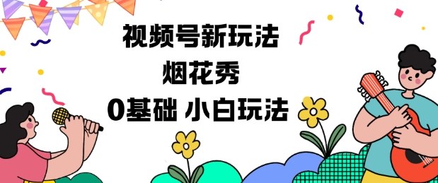 視頻號分成計劃新玩法,煙花秀視頻,0基礎小白玩法