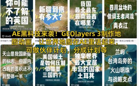 AE黑科技來襲！GEOlayers 3制作地圖動畫，讓世界地圖在AE里活起來，可做伙伴計劃，分成計劃等