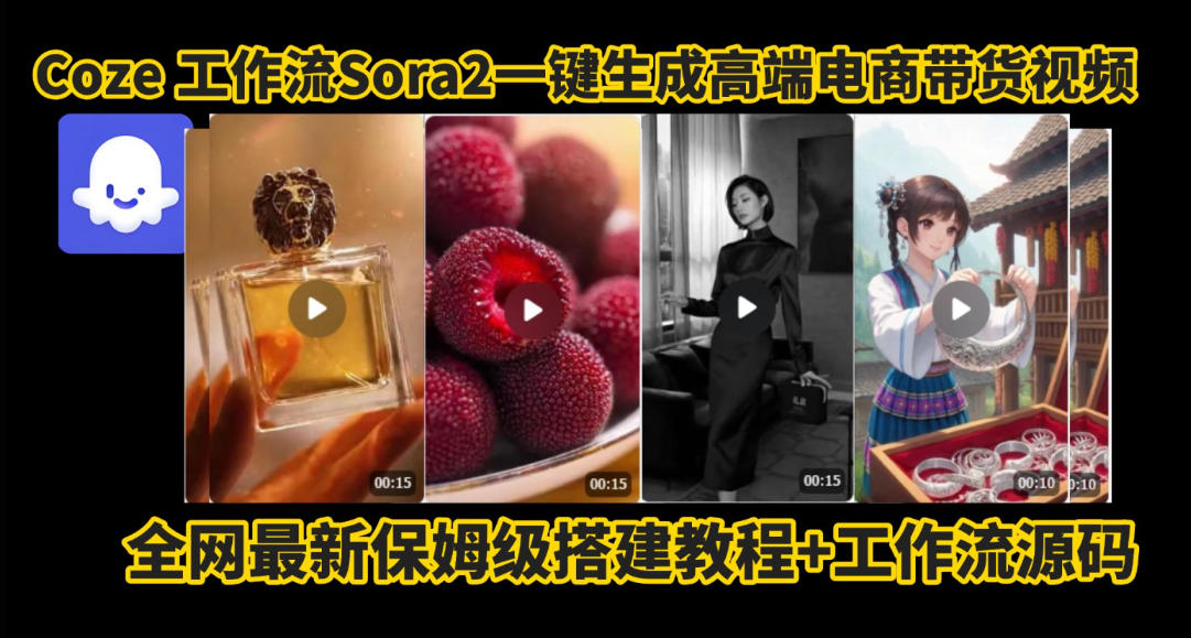 coze智能體sora2一鍵生成電商帶貨高端視頻工作流保姆級(jí)拆解教程,無(wú)需剪輯,無(wú)需拍攝