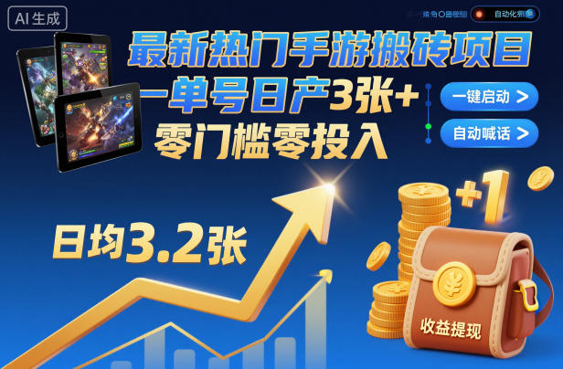 最新熱門手游搬磚項目,一鍵自動化掛G,單號日產3張+,零門檻零投入【揭秘】