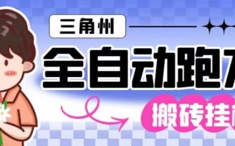 三角洲全自動跑刀掛G玩法矩陣操作單窗口日產一千萬哈夫幣月收益1W＋【揭秘】