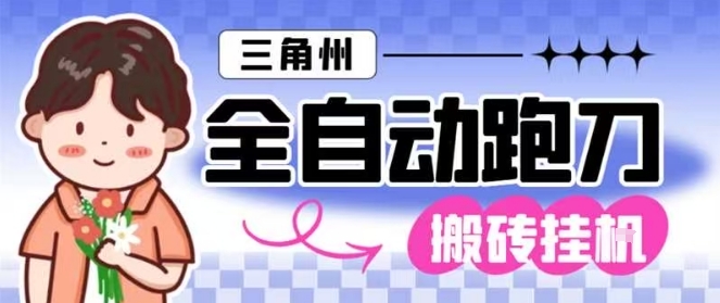 三角洲全自動跑刀掛G玩法矩陣操作單窗口日產一千萬哈夫幣月收益1W+【揭秘】
