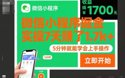 微信小程序掘金，實操7天賺了1.7k+，操作簡單，5分鐘就能學會上手操作【揭秘】