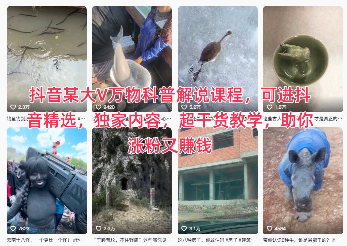 抖音某大V萬物科普解說課程,可進抖音精選,獨家內容,超干貨教學,助你漲粉又賺錢